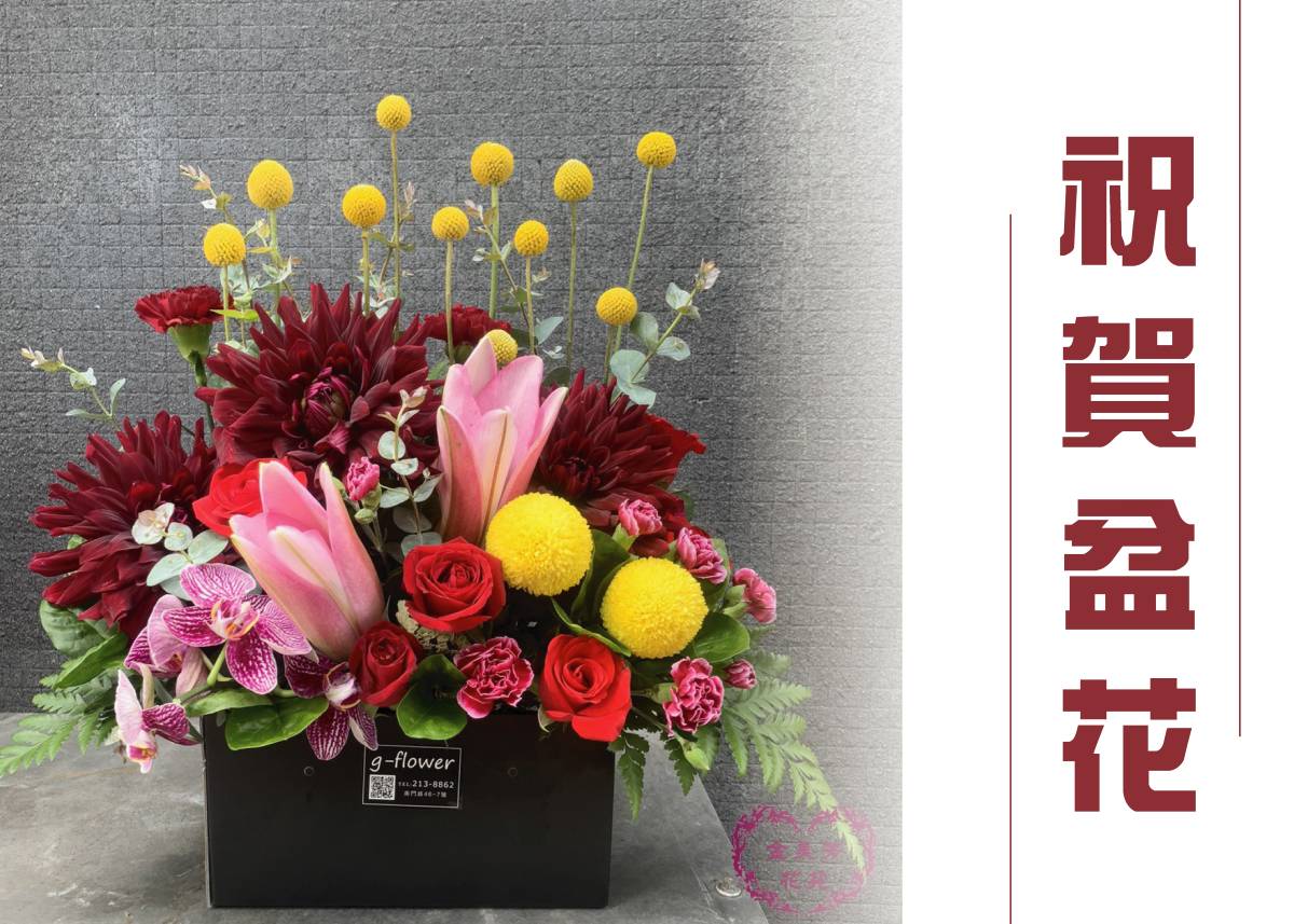祝賀盆花