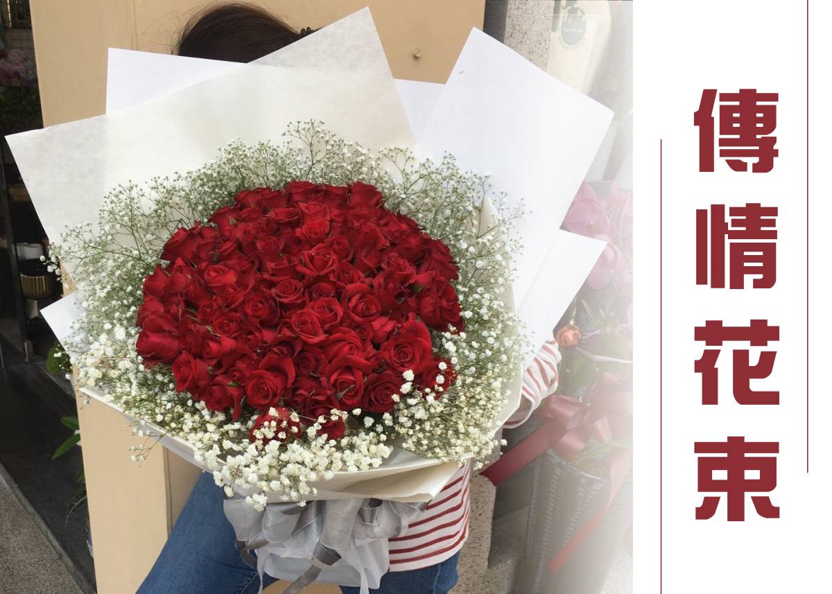 傳情花束